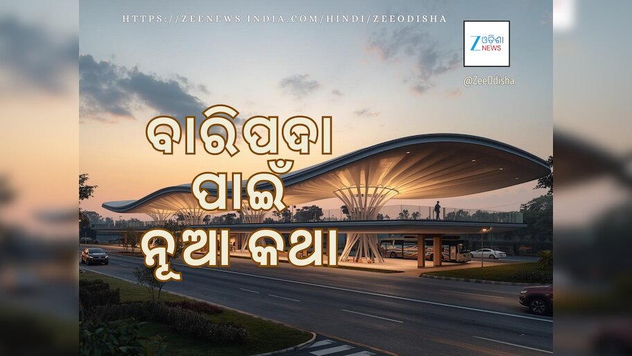 Atal Busstand in Baripada:  ବାରିପଦାରେ ଆଧୁନିକ “ଅଟଳ ବସ୍ ଷ୍ଟାଣ୍ଡ”: ବିମାନ ବନ୍ଦରର ସବୁ ସୁବିଧା ହେବ ଉପଲବ୍‍ଧ