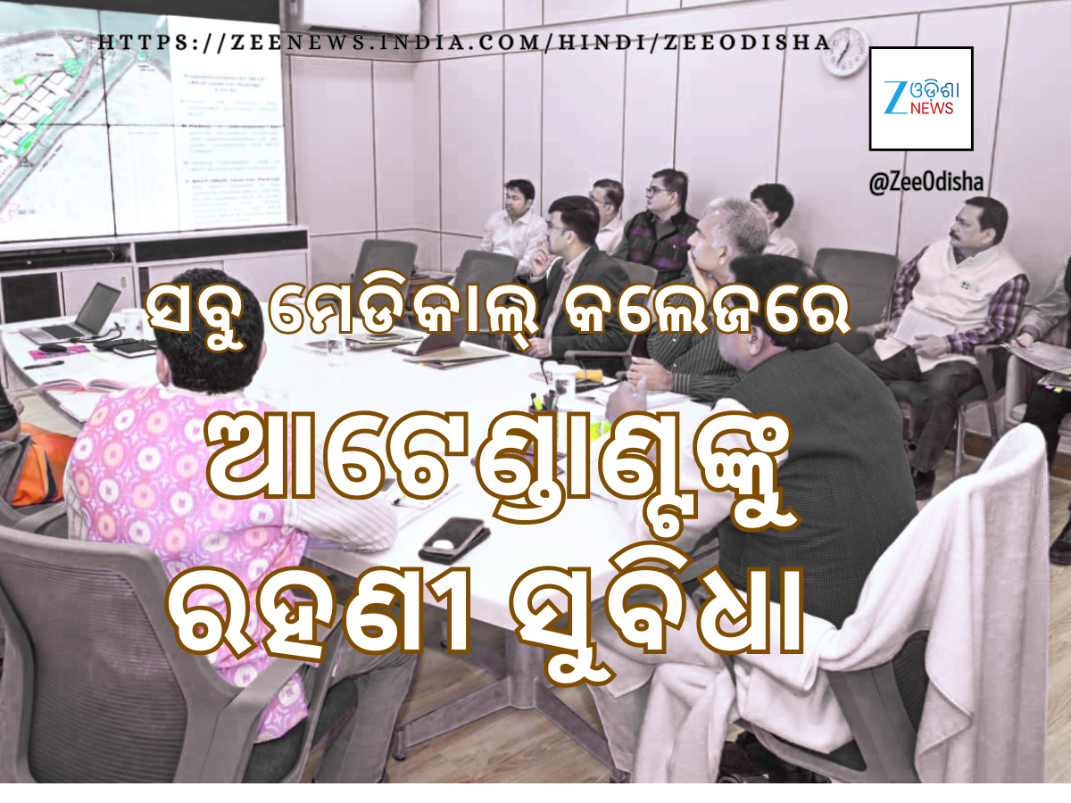 17floor Parking in SCB: ଏସ୍ସିବିରେ ପର୍ଯ୍ୟାପ୍ତ ପାର୍କିଂ, ଅନ୍ୟସବୁ ମେଡିକାଲ୍ କଲେଜରେ ରୋଗୀ ସହାୟକଙ୍କୁ ରହିବା ସୁବିଧା ଦେବେ ସରକାର 17floor Parking in SCB: ଏସ୍ସିବିରେ ପର୍ଯ୍ୟାପ୍ତ ପାର୍କିଂ, ଅନ୍ୟସବୁ ମେଡିକାଲ୍ କଲେଜରେ ରୋଗୀ ସହାୟକଙ୍କୁ ରହିବା ସୁବିଧା ଦେବେ ସରକାର