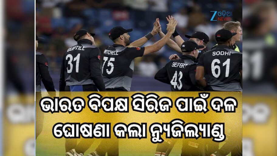 New Zealand's squad: ଭାରତ ବିପକ୍ଷ ODI ଏବଂ T20I ସିରିଜ ପାଇଁ ଦଳ ଘୋଷଣା କଲା ନ୍ୟୁଜିଲ୍ୟାଣ୍ଡ, ବାଦ ପଡ଼ିଲେ ଏହି ଭେଟେରାନ୍