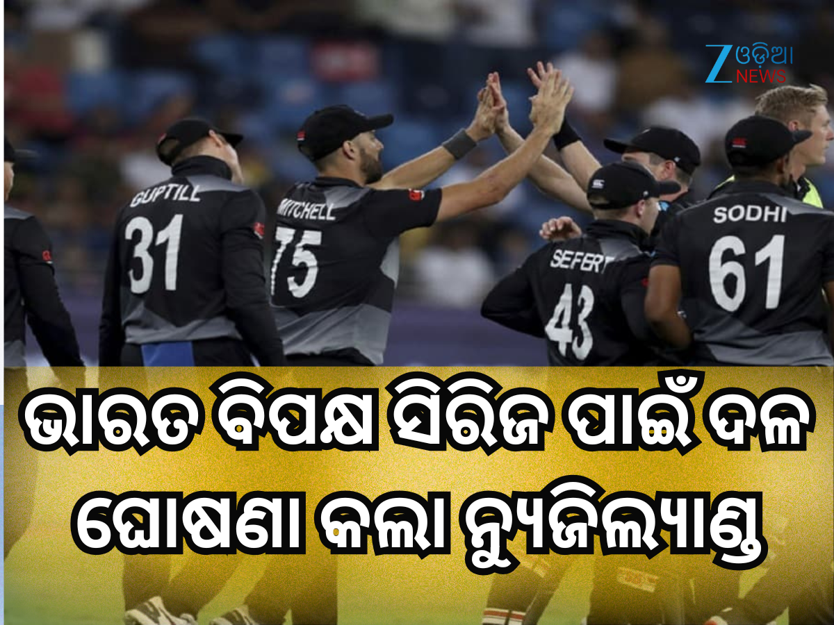 New Zealand's squad: ଭାରତ ବିପକ୍ଷ ODI ଏବଂ T20I ସିରିଜ ପାଇଁ ଦଳ ଘୋଷଣା କଲା ନ୍ୟୁଜିଲ୍ୟାଣ୍ଡ, ବାଦ ପଡ଼ିଲେ ଏହି ଭେଟେରାନ୍ New Zealand's squad: ଭାରତ ବିପକ୍ଷ ODI ଏବଂ T20I ସିରିଜ ପାଇଁ ଦଳ ଘୋଷଣା କଲା ନ୍ୟୁଜିଲ୍ୟାଣ୍ଡ, ବାଦ ପଡ଼ିଲେ ଏହି ଭେଟେରାନ୍