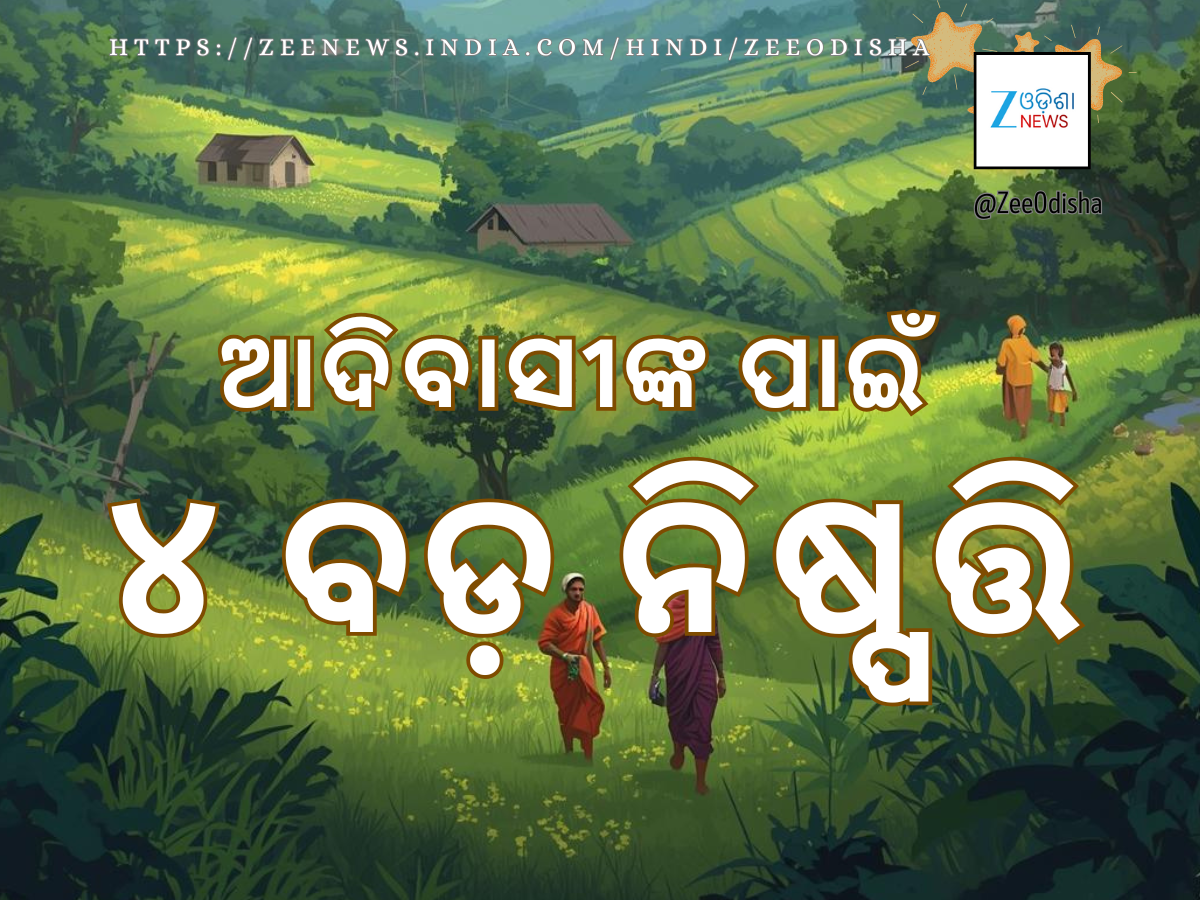 Tribal priests to get pension in Odisha: ଆଦିବାସୀଙ୍କ ବିକାଶ ଲାଗି ୪ ଗୁରୁତ୍ୱପୂର୍ଣ୍ଣ ନିଷ୍ପତ୍ତି ନେଲେ ମୁଖ୍ୟମନ୍ତ୍ରୀ Tribal priests to get pension in Odisha: ଆଦିବାସୀଙ୍କ ବିକାଶ ଲାଗି ୪ ଗୁରୁତ୍ୱପୂର୍ଣ୍ଣ ନିଷ୍ପତ୍ତି ନେଲେ ମୁଖ୍ୟମନ୍ତ୍ରୀ