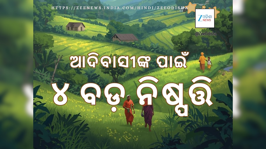 Tribal priests to get pension in Odisha: ଆଦିବାସୀଙ୍କ ବିକାଶ ଲାଗି ୪ ଗୁରୁତ୍ୱପୂର୍ଣ୍ଣ ନିଷ୍ପତ୍ତି ନେଲେ ମୁଖ୍ୟମନ୍ତ୍ରୀ
