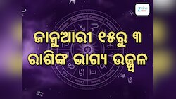 Navpancham Rajyoga: ସୃଷ୍ଟି ହେଉଛି ଶୁଭ ନବପଞ୍ଚମ ରାଜଯୋଗ, ୩ ରାଶିର ଭାଗ୍ୟ ଉଜ୍ଜ୍ୱଳ