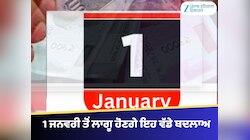 1 ਜਨਵਰੀ ਤੋਂ ਲਾਗੂ ਹੋਣਗੇ ਇਹ ਨਿਯਮ, ਜੇਬ ‘ਤੇ ਪਵੇਗਾ ਸਿੱਧਾ ਅਸਰ