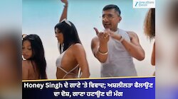 Honey Singh ਦੇ ਗਾਣੇ 'ਤੇ ਵਿਵਾਦ; ਅਸ਼ਲੀਲਤਾ ਫੈਲਾਉਣ ਦਾ ਦੋਸ਼, DGP ਤੋਂ ਗਾਣਾ ਹਟਾਉਣ ਦੀ ਮੰਗ