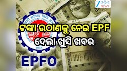 EPFO: EPFO ଆକାଉଣ୍ଟରୁ ଟଙ୍କା ଉଠାଣ ନିୟମରେ ହେଲା ଏହି ୬ ବଡ଼ ପରିବର୍ତ୍ତନ! ଜାଣନ୍ତୁ ଏବେ କେତେ ଟ