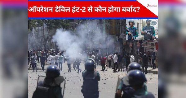 क्या है ऑपरेशन डेविल हंट-2? बांग्लादेश में फिर से शुरू, 24 घंटे में 663 लोग गिरफ्तार; चुनाव से पहले पूरे देश में मचा हाहाकार