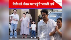 'काजू अब पक चुका है', अस्पताल से भारती को मिली छुट्टी,बच्चे को गोद में लिए दिखे हर्ष