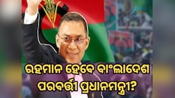 ୧୭ ବର୍ଷ ପରେ ଲଣ୍ଡନରୁ ଫେରୁଛନ୍ତି ଏହି ବ୍ୟକ୍ତି, ହୋଇପାରନ୍ତି ବାଂଲାଦେଶ ପରବର୍ତ୍ତୀ ପିଏମ୍