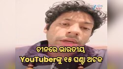 ଅରୁଣାଚଳ ପ୍ରଦେଶକୁ ଭାରତର ଅଂଶ ବୋଲି କହିବାରୁ ଚୀନରେ YouTuberଙ୍କୁ ଦୁର୍ବ୍ୟବହାର, ୧୫ ଘଣ୍ଟା ଅଟକ