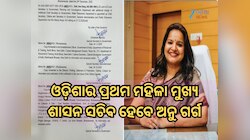 ଓଡ଼ିଶାର ପ୍ରଥମ ମହିଳା ମୁଖ୍ୟ ଶାସନ ସଚିବ ହେବେ ଅନୁ ଗର୍ଗ