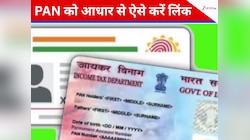 PAN-Aadhaar Linking: पैन को आधार से जल्द करें लिंक, नहीं तो हो सकता है बड़ा नुकसान