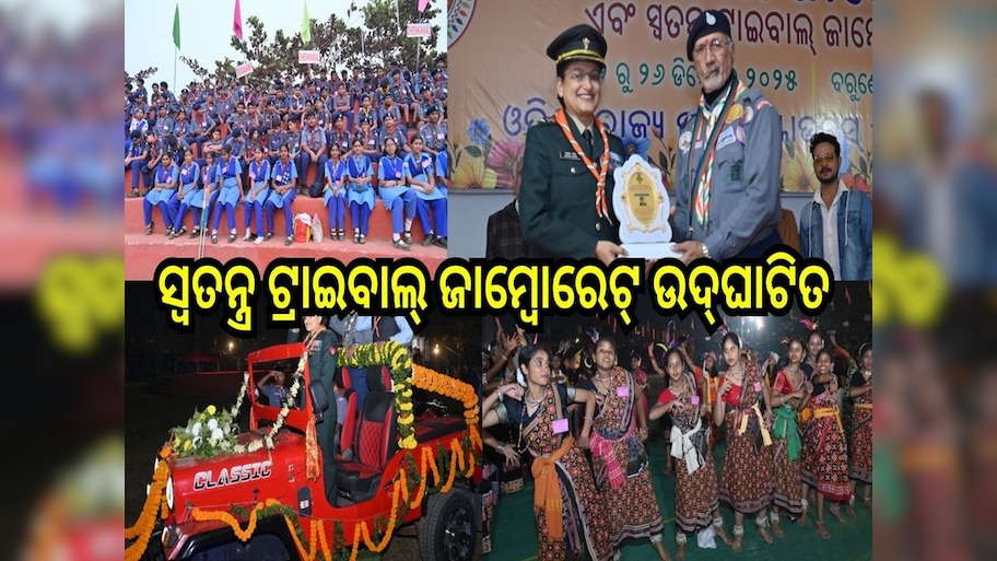 ସ୍କାଉଟ୍ସ ଏବଂ ଗାଇଡ୍ସର ରାଜ୍ୟସ୍ତରୀୟ ଜାମ୍ବୋରେଟ୍, ସ୍ୱତନ୍ତ୍ର ଟ୍ରାଇବାଲ୍ ଜାମ୍ବୋରେଟ୍ ଉଦ୍‌ଘାଟିତ
