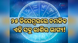 ୨୫ ଡିସେମ୍ୱରରେ କିପରି ରହିବ ମେଷ ରାଶିରୁ ନେଇ କନ୍ୟା ରାଶିର ଭାଗ୍ୟ, ପଢ଼ନ୍ତୁ ନିଜର ରାଶିଫଳ