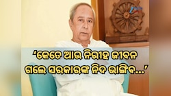 କେତେ ନିରୀହ ଜୀବନ ଗଲେ ସରକାରଙ୍କ ନିଦ ଭାଙ୍ଗିବ, ଚାନ୍ଦବାଲି ଘଟଣାରେ ନବୀନଙ୍କ ସରକାରଙ୍କୁ ପ୍ରଶ୍ନ