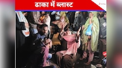 बांग्लादेश में बड़ा बम धमाका, तेज विस्फोट से गूंजा ढाका, 1 की मौत 