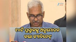 ୧୦ଟି ପ୍ରସ୍ତାବକୁ ଅନୁମୋଦନ କଲା ଓଡ଼ିଶା କ୍ୟାବିନେଟ୍