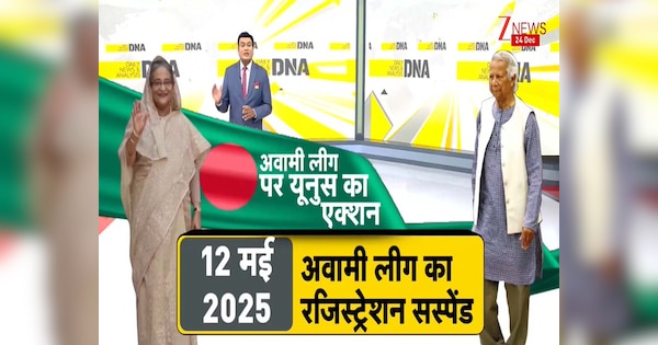 DNA: क्या बांग्लादेश में शेख हसीना की वापसी होने वाली है? मोहम्मद यूनुस को अचानक क्यों आने लगे पसीने