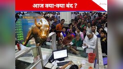 31 दिसंबर से पहले सिर्फ एक दिन खुलेंगे बैंक! दलाल स्ट्रीट भी आज बंद 