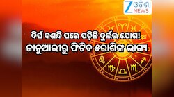 Budh Gochar 2026: ଦିର୍ଘ ଦଶନ୍ଦି ପରେ ପଡି଼ଛି ଦୁର୍ଲଭ ଯୋଗ!ଜାନୁଆରୀରୁ ଫିଟିବ ଏହିସବୁ ରାଶିଙ୍କ 