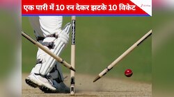 असंभव: एक पारी में 10 रन देकर झटके 10 विकेट, इस गेंदबाज ने किया सबसे बड़ा अजूबा