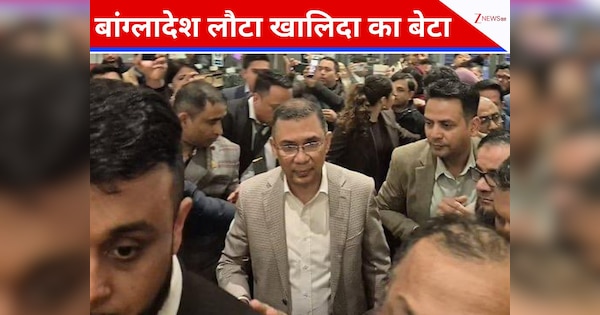 खालिदा जिया के बेटे तारिक रहमान का बांग्लादेश लौटना भारत के लिए क्यों अच्छी खबर है?