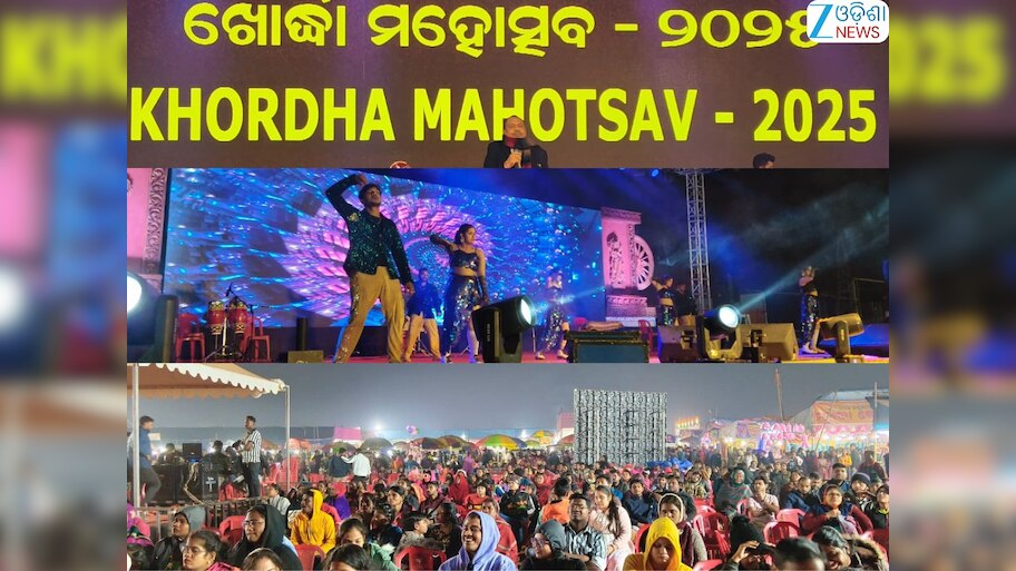 Odisha News: ଖୋରଧା ମହୋତ୍ସବ ନବମ ସନ୍ଧ୍ୟାରେ ଦର୍ଶକଙ୍କୁ ବିମୋହିତ କଲା ଡାଲଖାଇ ନୃତ୍ୟ 
