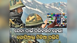 ନା କୌଣସି ପୋଷ୍ଟ, ନା ଲାଇକ୍, ନା କମେଣ୍ଟ; ସେନା ପାଇଁ ପରିବର୍ତ୍ତନ ହେଲା ସୋସିଆଲ ମିଡିଆ ପଲିସି 