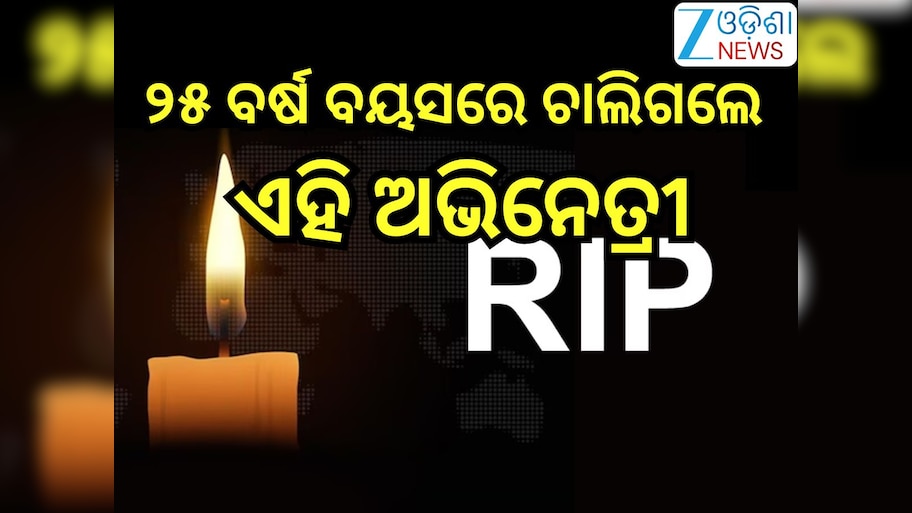 Entertainment News: ୨୫ ବର୍ଷ ବୟସରେ ଚାଲିଗଲେ ଏହି ଅଭିନେତ୍ରୀ,ପ୍ରେମିକ ହତ୍ୟା କରିଥିବା ଅଭିଯୋଗ