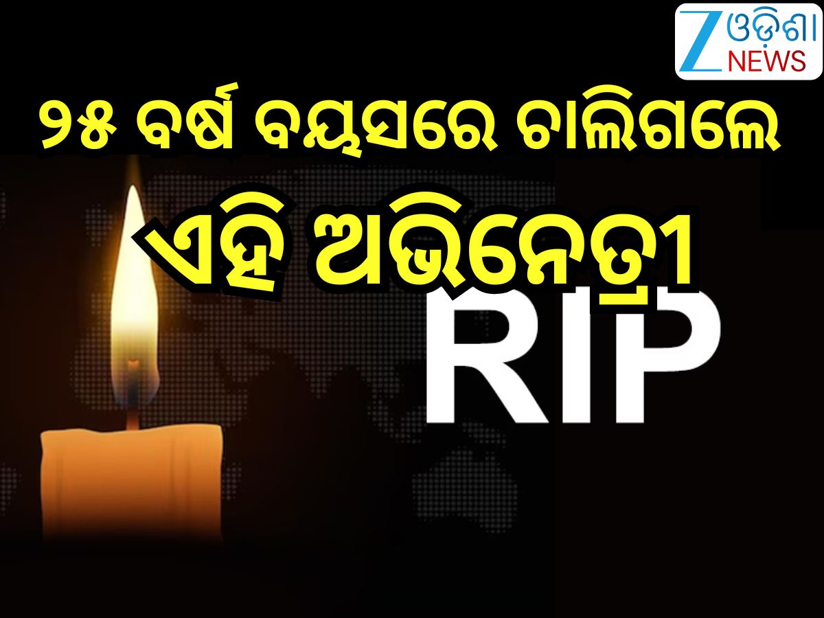 Entertainment News: ୨୫ ବର୍ଷ ବୟସରେ ଚାଲିଗଲେ ଏହି ଅଭିନେତ୍ରୀ,ପ୍ରେମିକ ହତ୍ୟା କରିଥିବା ଅଭିଯୋଗ Entertainment News: ୨୫ ବର୍ଷ ବୟସରେ ଚାଲିଗଲେ ଏହି ଅଭିନେତ୍ରୀ,ପ୍ରେମିକ ହତ୍ୟା କରିଥିବା ଅଭିଯୋଗ