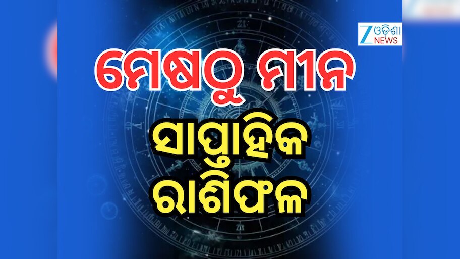 Weekly Horoscope: ବର୍ଷର ପ୍ରଥମ ସପ୍ତାହରେ ଗଜକେଶରୀ ରାଜଯୋଗ, ପଢନ୍ତୁ ଭାଗ୍ୟଫଳ