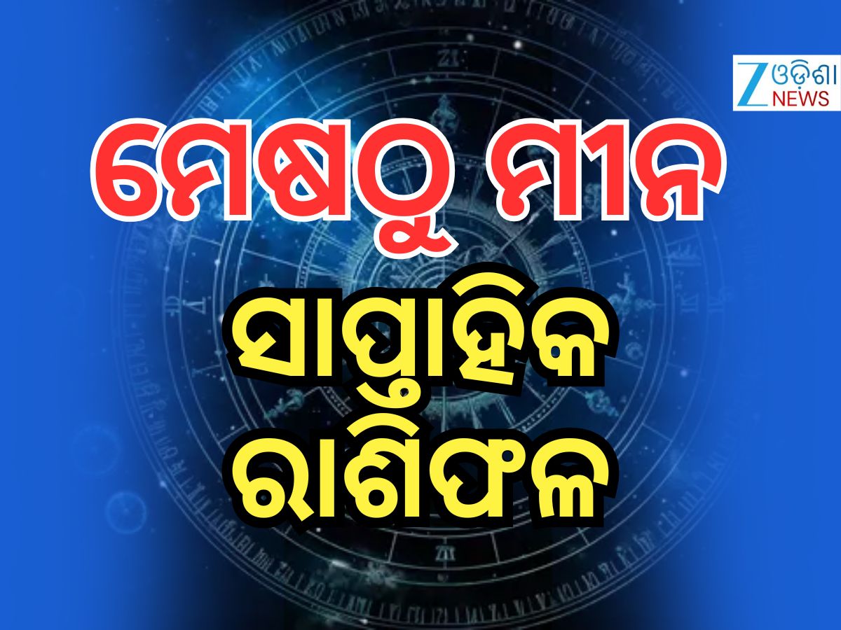 Weekly Horoscope: ବର୍ଷର ପ୍ରଥମ ସପ୍ତାହରେ ଗଜକେଶରୀ ରାଜଯୋଗ, ପଢନ୍ତୁ ଭାଗ୍ୟଫଳ Weekly Horoscope: ବର୍ଷର ପ୍ରଥମ ସପ୍ତାହରେ ଗଜକେଶରୀ ରାଜଯୋଗ, ପଢନ୍ତୁ ଭାଗ୍ୟଫଳ