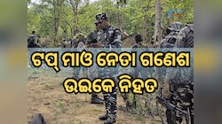 ୧.୧ କୋଟି ଟଙ୍କା ପୁରସ୍କାର ରାଶି ଥିବା ଟପ୍ ମାଓନେତା ଗଣେଶ ଉଇକେ ନିହତ