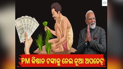 ଜାଣନ୍ତୁ ଏବେ ଆକାଉଣ୍ଟକୁ ଆଉ ଆସିବ କି ନାହିଁ ପିଏମ୍ କିସାନର ୨୦୦୦ ଟଙ୍କା...