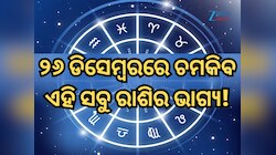 ୨୬ ଡିସେମ୍ୱରରେ କିପରି ରହିବ ମେଷ ରାଶିରୁ ନେଇ କନ୍ୟା ରାଶିର ଭାଗ୍ୟ, ପଢ଼ନ୍ତୁ ନିଜର ରାଶିଫଳ