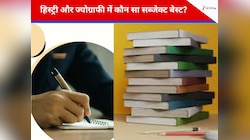 हिस्ट्री या ज्योग्राफी... यूपीएससी की तैयारी के लिए कौन सा सब्जेक्ट बेस्ट?