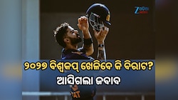 ୨୦୨୭ ବିଶ୍ୱକପରେ ଖେଳିବେ କି ନାହିଁ ବିରାଟ କୋହଲି? କୋଚ୍ ଦେଲେ ସିଧା ଜବାବ
