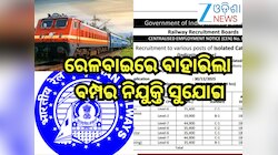 Railway Recruitment: ରେଳବାଇରେ ବାହାରିଲା ବମ୍ପର ନିଯୁକ୍ତି ସୁଯୋଗ,ଦରମା ରହିଛି ୪୫ ହଜାର!