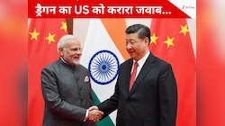 भारत-चीन की बढ़ती नजदीकियों से अमेरिका को लगी मिर्ची, अब ड्रैगन ने दिया करारा जवाब