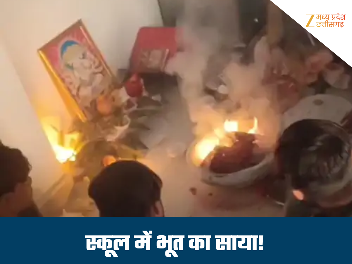 सिवनी के स्कूल में 'भूत' का साया! दहशत में छात्राओं ने छोड़ी पढ़ाई, क्लासरूम में हुई झाड़-फूंक सिवनी के स्कूल में 'भूत' का साया! दहशत में छात्राओं ने छोड़ी पढ़ाई, क्लासरूम में हुई झाड़-फूंक