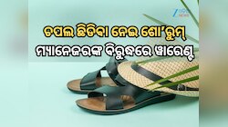ମାସେ ମଧ୍ୟରେ ଛିଡି଼ଗଲା ୧୭୦୦ ଟଙ୍କାର ଚପଲ, ଜାରି ହେଲା ଶୋ’ରୁମ ମ୍ୟାନେଜରଙ୍କ ବିରୁଦ୍ଧରେ ୱାରେଣ୍ଟ