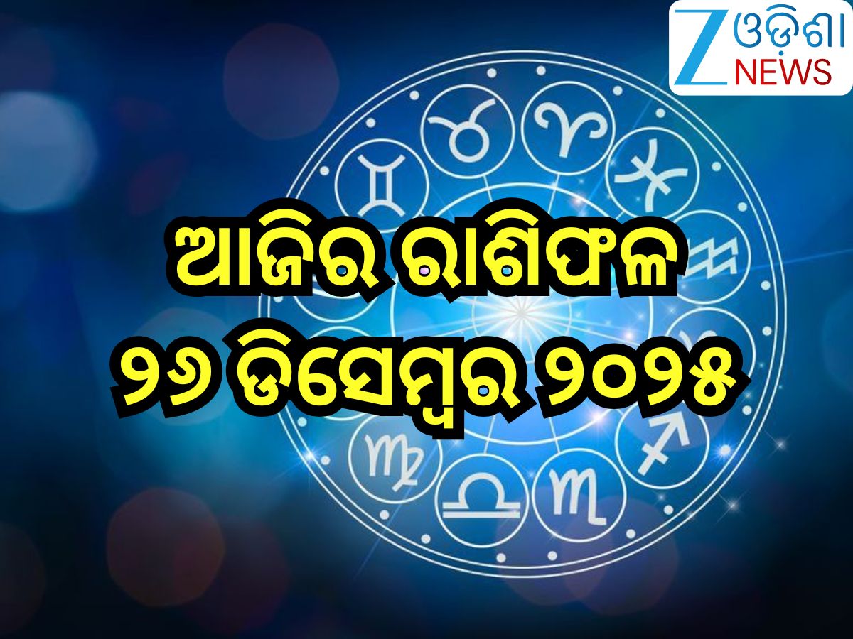 Today Horoscope: ଏହି ୭ରାଶିଙ୍କ ପାଇଁ ଦିନଟି ରହିବ ଶୁଭ!ଜାଣନ୍ତୁ ଆଜିର ରାଶିଫଳ? Today Horoscope: ଏହି ୭ରାଶିଙ୍କ ପାଇଁ ଦିନଟି ରହିବ ଶୁଭ!ଜାଣନ୍ତୁ ଆଜିର ରାଶିଫଳ?