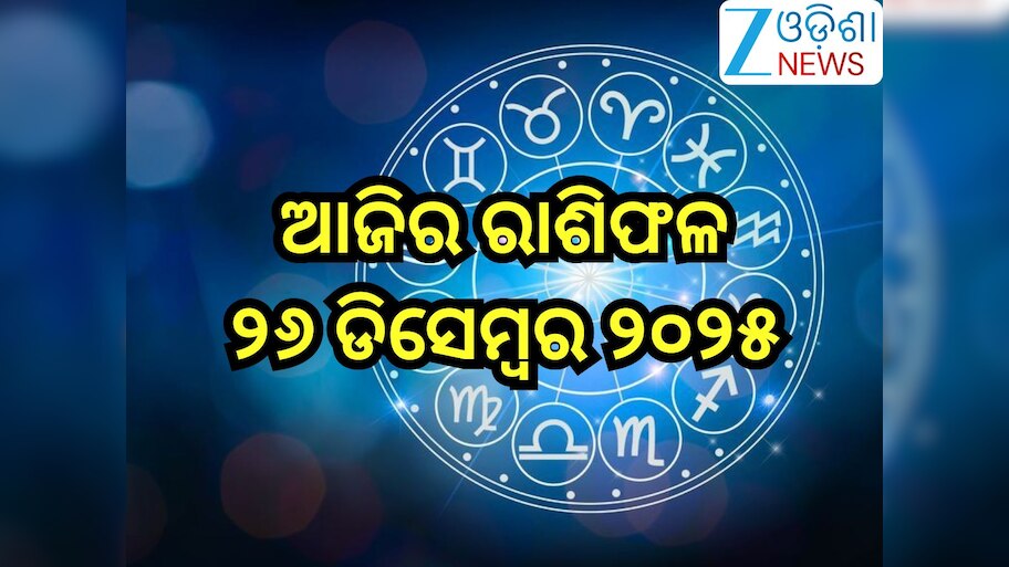 Today Horoscope: ଏହି ୭ରାଶିଙ୍କ ପାଇଁ ଦିନଟି ରହିବ ଶୁଭ!ଜାଣନ୍ତୁ ଆଜିର ରାଶିଫଳ?