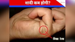 हाथ की ये छोटी सी रेखा बताती है किस उम्र में शादी होगी? मैरिड लाइफ कैसी रहेगी?