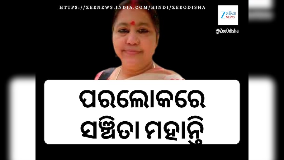 Former MLA Sanchita Mohanty Dies: ବିଜେପି ନେତ୍ରୀ ସଞ୍ଚିତା ମହାନ୍ତିଙ୍କ ପରଲୋକ