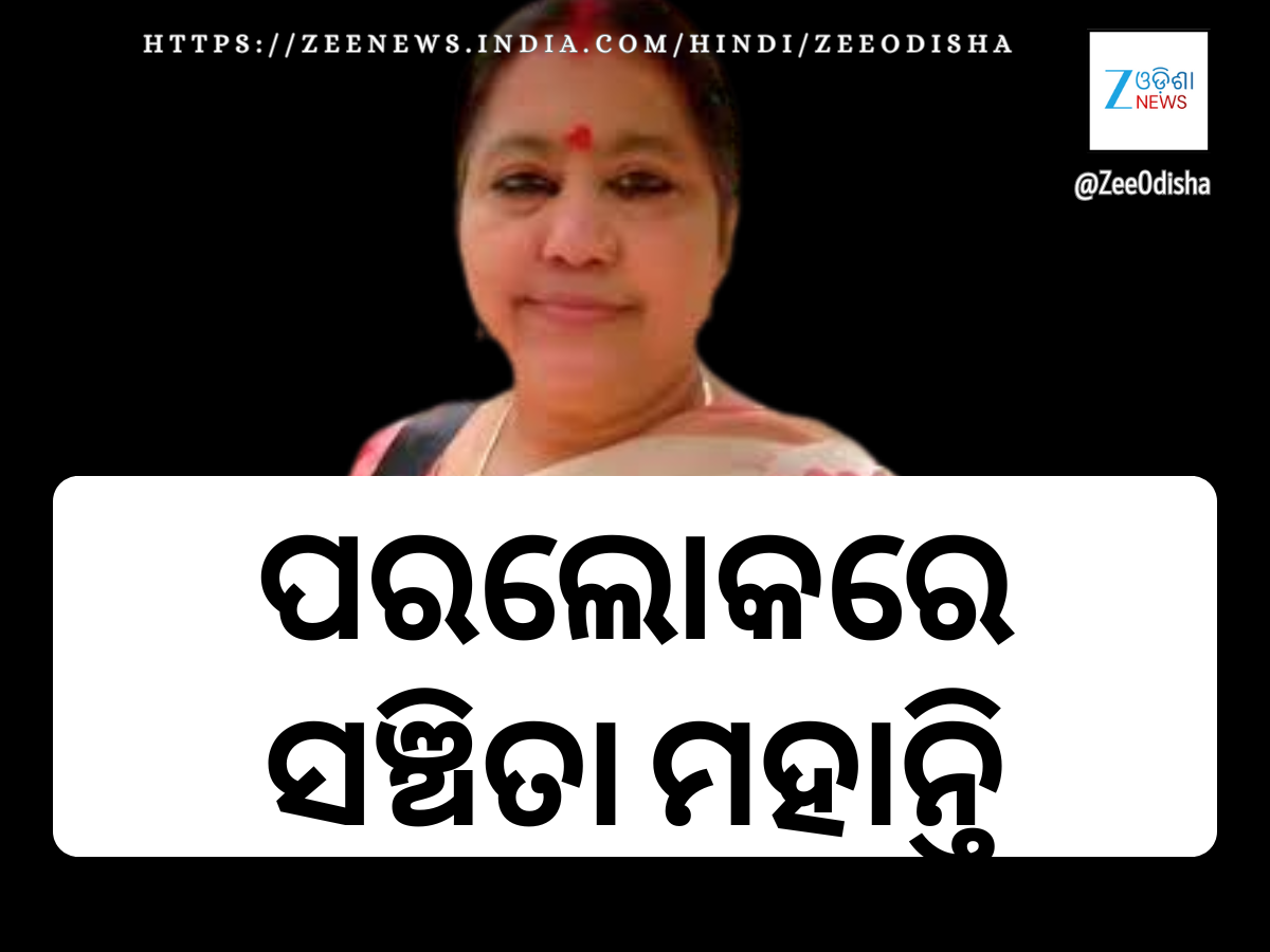 Former MLA Sanchita Mohanty Dies: ବିଜେପି ନେତ୍ରୀ ସଞ୍ଚିତା ମହାନ୍ତିଙ୍କ ପରଲୋକ Former MLA Sanchita Mohanty Dies: ବିଜେପି ନେତ୍ରୀ ସଞ୍ଚିତା ମହାନ୍ତିଙ୍କ ପରଲୋକ