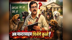 अब कुत्तों की गिनती करेंगे सरकारी टीचर! जानिये इस फरमान पर क्या बोले नाराज शिक्षक?
