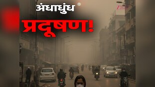 Video: दिल्ली के इन इलाकों में AQI 350 के पार, सांसों पर तगड़ा संकट बरकरार