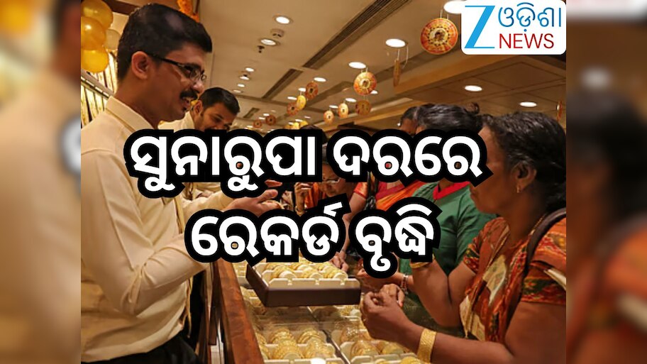 Gold Rate Today: ସୁନାରୁପା ଦରରେ ରେକର୍ଡ ବୃଦ୍ଧି; ୨୨ କ୍ୟାରେଟ୍ ପିଛା ବଢିଲା ଏତେ ଶହ ଟଙ୍କା