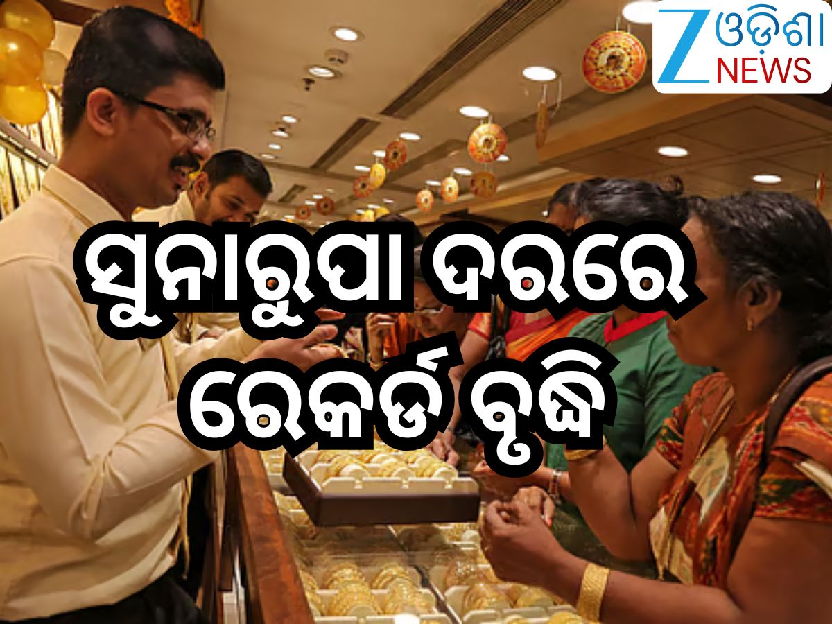 Gold Rate Today: ସୁନାରୁପା ଦରରେ ରେକର୍ଡ ବୃଦ୍ଧି; ୨୨ କ୍ୟାରେଟ୍ ପିଛା ବଢିଲା ଏତେ ଶହ ଟଙ୍କା Gold Rate Today: ସୁନାରୁପା ଦରରେ ରେକର୍ଡ ବୃଦ୍ଧି; ୨୨ କ୍ୟାରେଟ୍ ପିଛା ବଢିଲା ଏତେ ଶହ ଟଙ୍କା